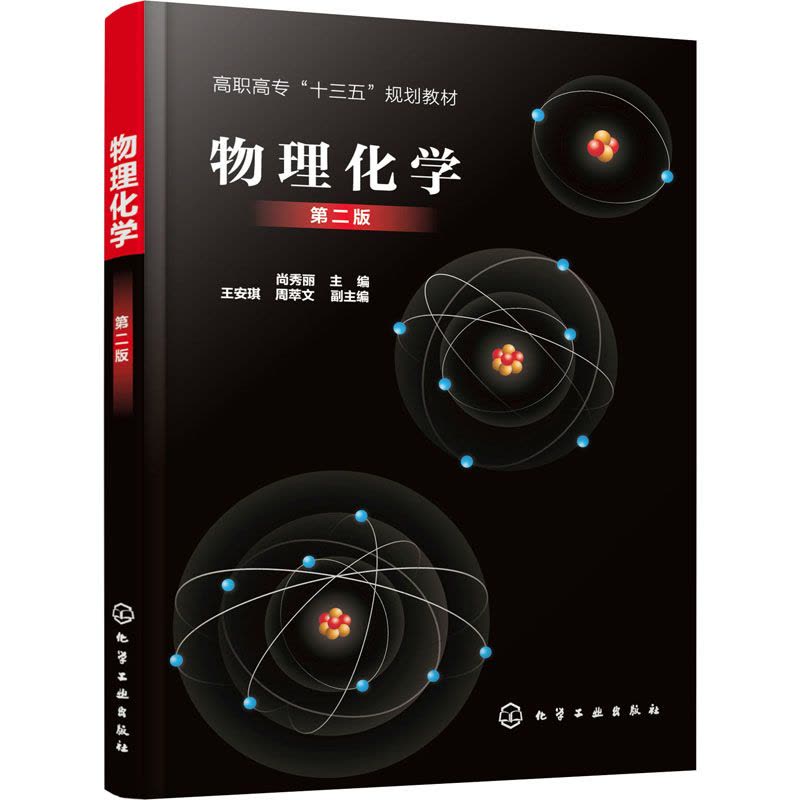 正版书籍 物理化学(尚秀丽)(第二版)高职化学高专石油化工生产技术炼油生产技术应用化工生产技术化工BQ03OR图片