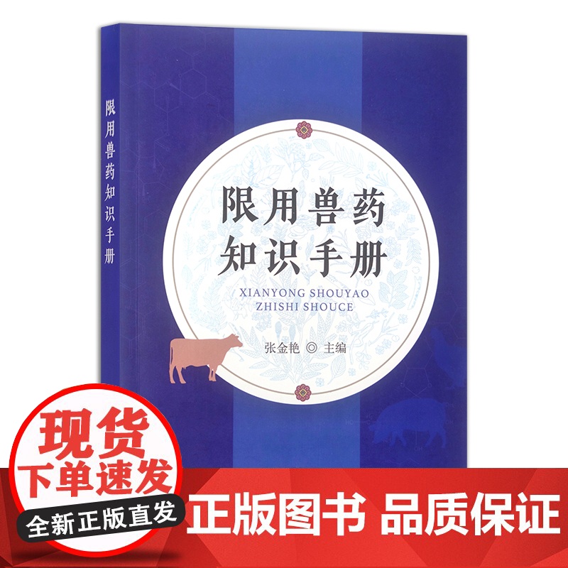 限用兽药知识手册 张金艳 兽药 兽医 30303高清大图