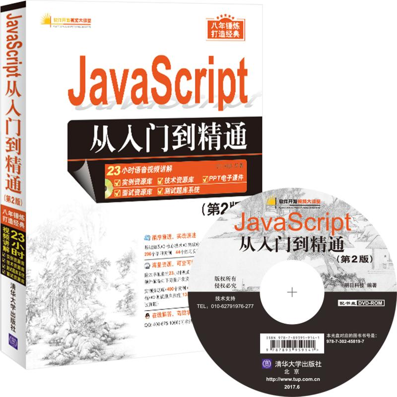 醉染图书JavaScript从入门到精通9787302458197高清大图