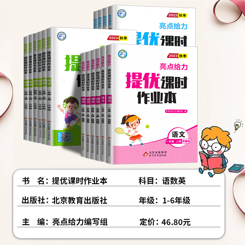 优课时作业本一二三四五六年级下册上册语文人教版数学江苏教>800_800