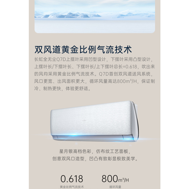 长虹空调全无尘KFR-26GW/Q7C+R1进气口全无尘左右分区送风