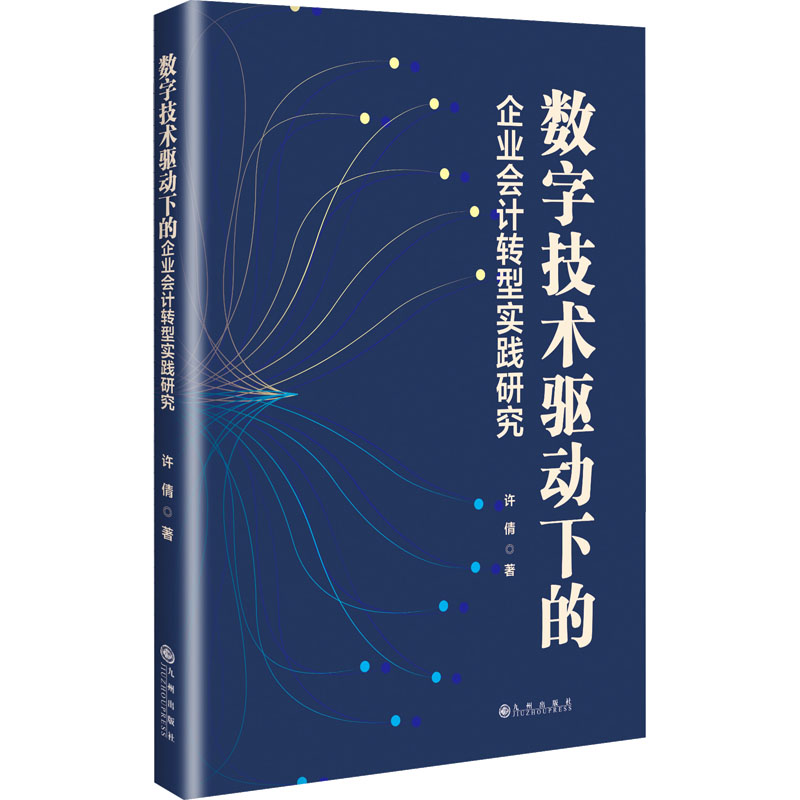 [N]数字技术驱动下企业会计转型实践研究-9787522534923高清大图