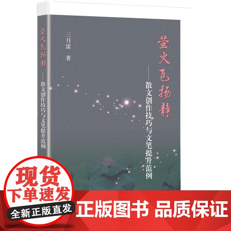 萤火飞扬静--散文创作技巧与文笔提升范例 三月雷 知识产权出版社 正版书籍高清大图