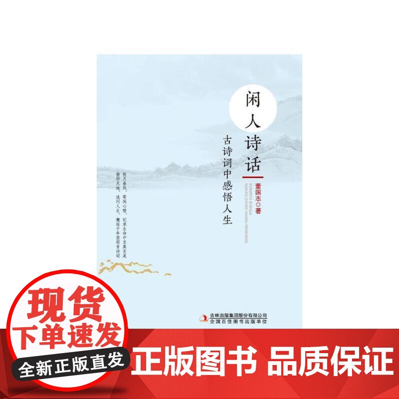闲人诗话——古诗词中品人生高清大图