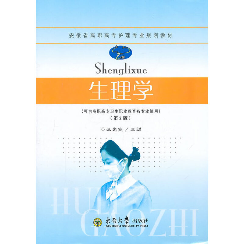 醉染图书生理学9787564126360