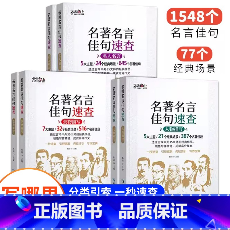 名人名言+人物描写+景物描写(全套三本) 初中通用 【正版】高中语文考试热点作文全三册名著速查人物描写 景物描写 名人名