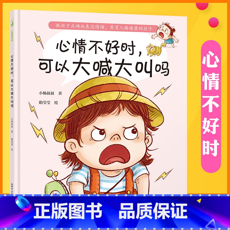 心情不好时,可以大喊大叫吗 [正版]心情不好时 可以大喊大叫吗 小杨叔叔系列 3-6岁 亲子共读 亲子沟通 儿童情绪管