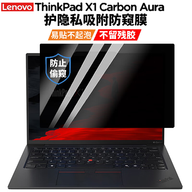 侣悟 联想ThinkPad X1 Carbon Aura 2025款 键盘膜14英寸电脑屏幕膜 护隐私吸附防窥膜
