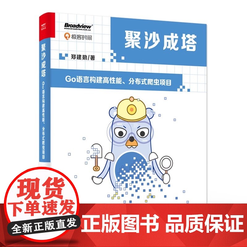 店 聚沙成塔 Go语言构建高性能 分布式爬虫项目 Go 语言在网络服务开发中的*越性能 电子工业出版社高清大图