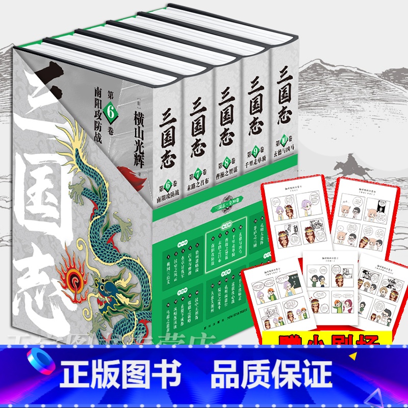 [正版] 横山光辉三国志 漫画 第二部 6-10卷 套装全5册 南阳攻防战末路吕布曹操智谋千里走单骑玄德与凶马 中