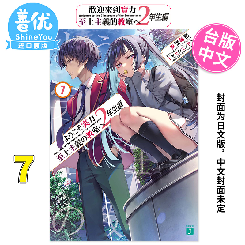[正版]欢迎来到实力至上主义的教室2年级篇7 台版轻小说 衣笠彰梧 角川7月出版 台湾原装进口小说书籍善优图书高清大图