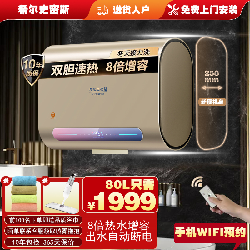 希尔史密斯80升快速热3200W电热水器电家用浴室洗澡扁桶双胆加热增大容量WIFI手机连接[免费上门安装 出水断电]