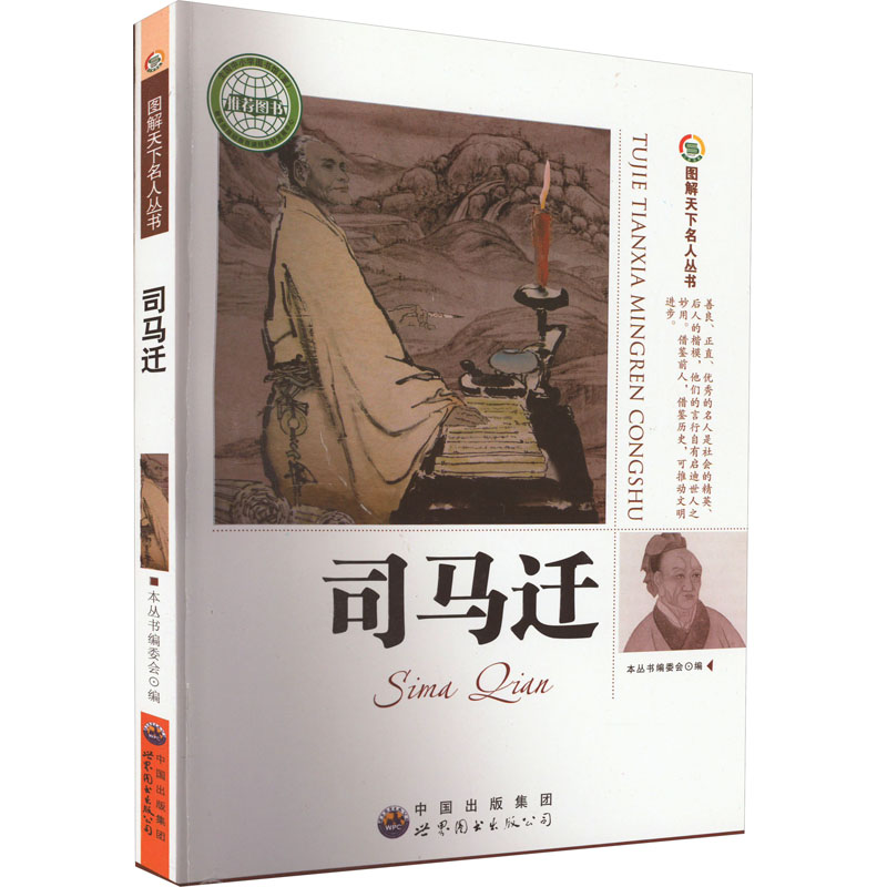 正版新书]图解天下名人丛书:司马迁图解天下名人丛书编委会9787高清大图