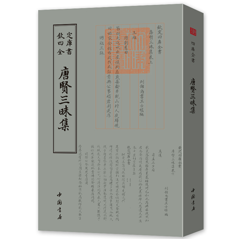[醉染正版]唐贤三昧集钦定四库全书清王士禛唐代诗集国学古籍书画艺术繁体字毛笔字古文化民俗中国诗词美术文艺礼品佛教字画传统高清大图