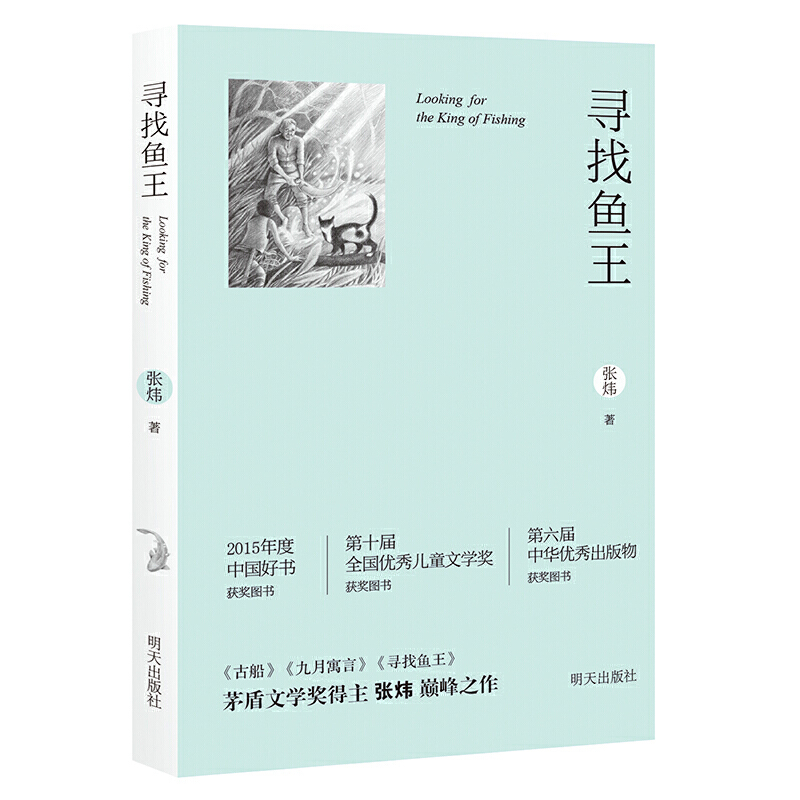 男生贾里全传 [正版]寻找鱼王 茅盾文学奖作家张炜儿童文学作品 7-10-14岁儿童读物男孩成长小说 三四五六年级小学高清大图