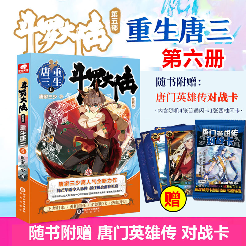 [正版]附赠唐门对战闪卡 斗罗大陆5重生唐三第六册 唐家三少青春文学玄幻武侠小说 龙王传说绝世唐门终JI斗罗大陆系高清大图