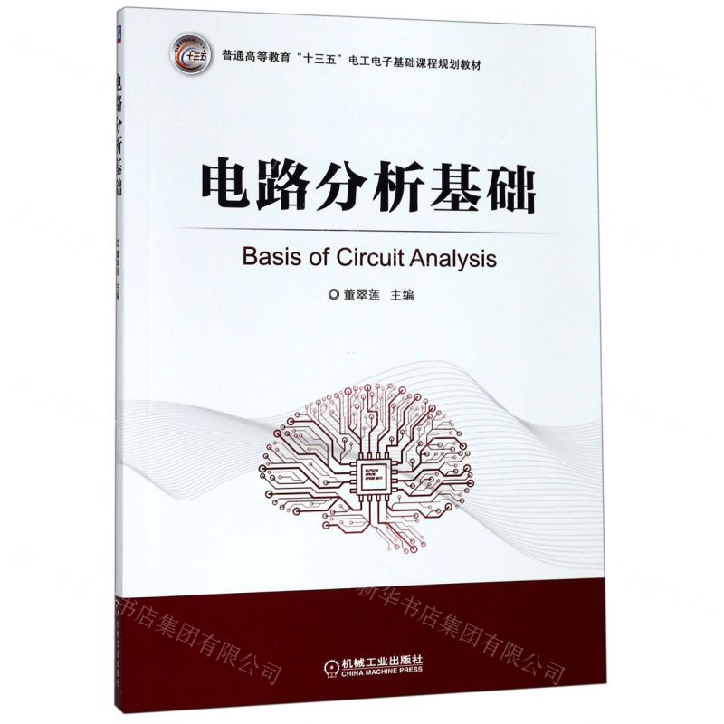 【N】电路分析基础(普通高等教育十三五电工电子基础课程规划教材)-9787111627616