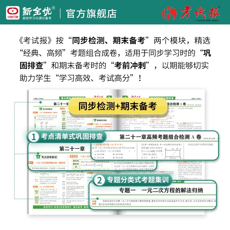 英语[人教版] 九年级上 [正版]2024 新全优 初中考试报七八九年级上册同步检测高频题语文数学英语物理化学政治历史地高清大图