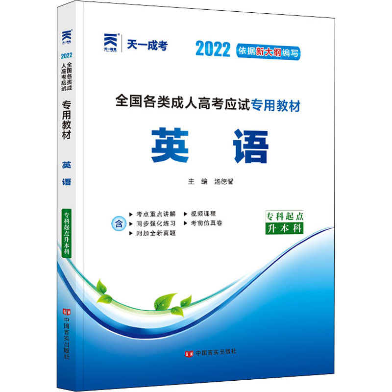 英语(专科起点升本科2013版全国各类成人高考应试专用教材)