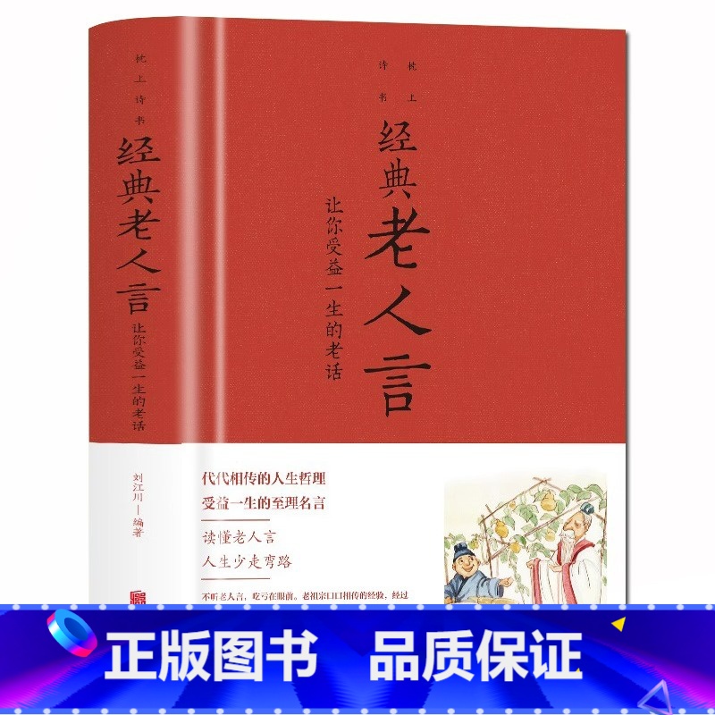 【正版】老人言书籍 让你受益一生的老话 人生哲学为人处世谚语歇后语俏皮话不听老人言 吃亏在眼前中国民间传统语言文化书籍畅