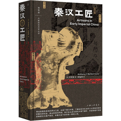 醉染图书秦汉工匠9787542679918