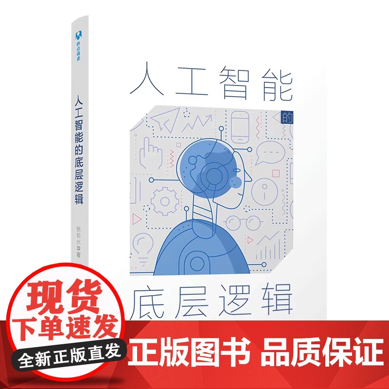 清华正版 人工智能的底层逻辑 张长水 清华大学出版社 人工智能 机器学习 深度学习 自然语言处理 计算机视觉 算法高清大图