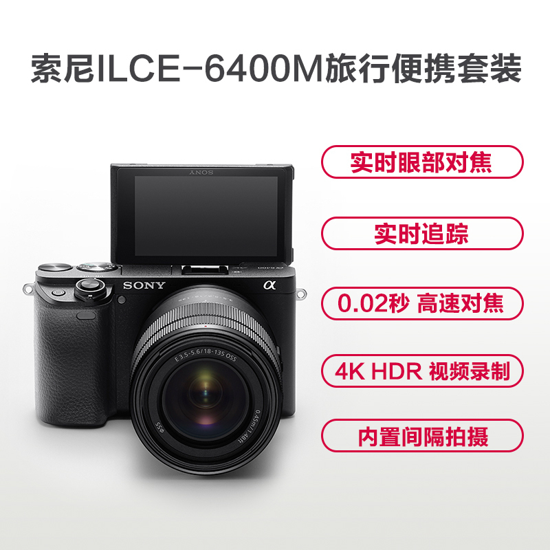 索尼(SONY)Alpha 6400M APS-C画幅微单旅行便携套装 半画幅数码相机(黑色 SEL18135镜头 ILCE-6400M/A6400M/α6400m)