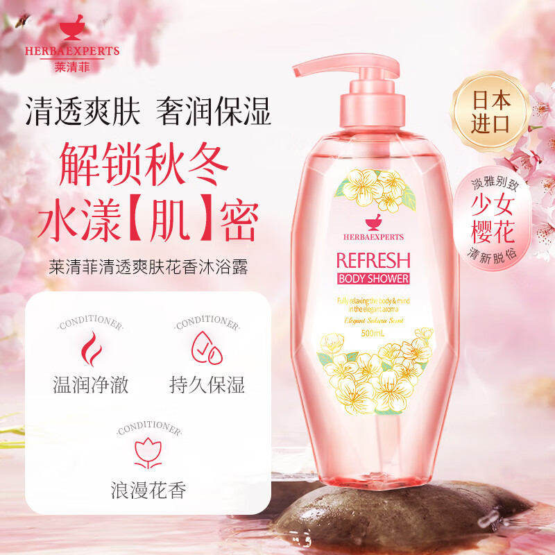 莱清菲日本进口清爽舒缓保湿沐浴露500ml 持久留香润肤保湿不假滑沐浴液 清透爽肤花香沐浴露500ml高清大图