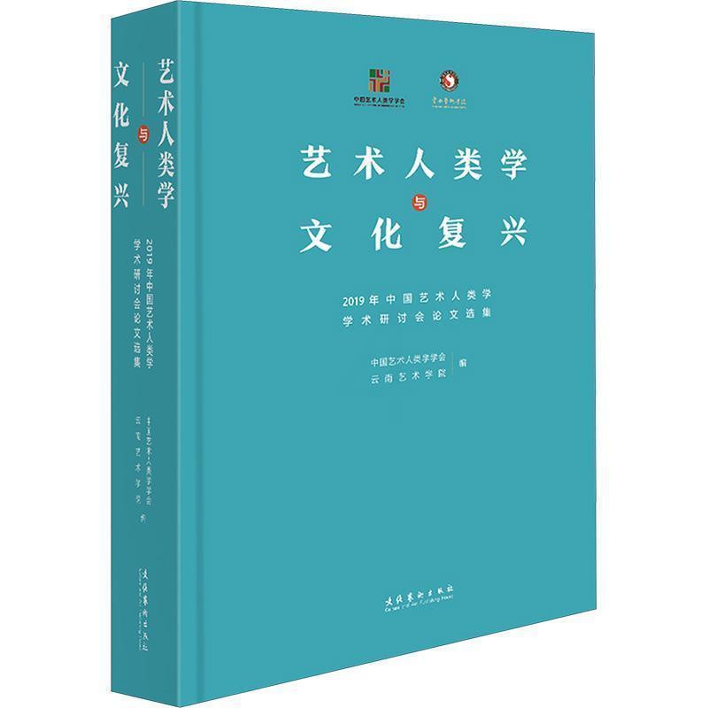 [正版]艺术人类学与文化复兴-2019年中国艺术人类学学术研讨会论文选集高清大图