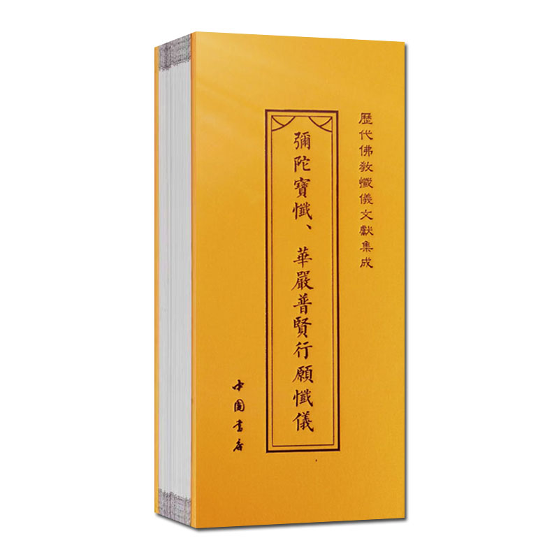 [正版]弥陀宝忏华严普贤行愿忏仪 慈悲观音宝忏法华三昧宝忏折子本历代佛教忏仪文献集成 中国书店高清大图