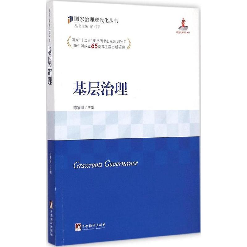 正版新书]基层治理陈家刚9787511724250高清大图