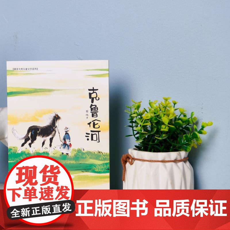 克鲁伦河7岁以上适读高清大图