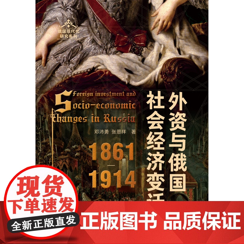 外资与俄国社会经济变迁(1861—1914) 大学问 邓沛勇、张恩祥 著高清大图
