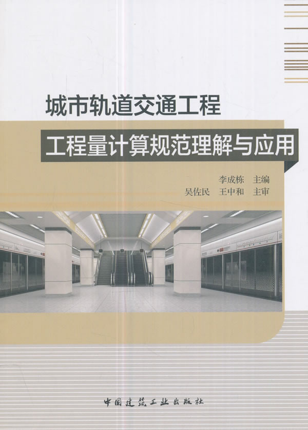 [醉染正版]正版 城市轨道交通工程工程量计算规范理解与应用 李成栋 书店 市政工程书籍高清大图