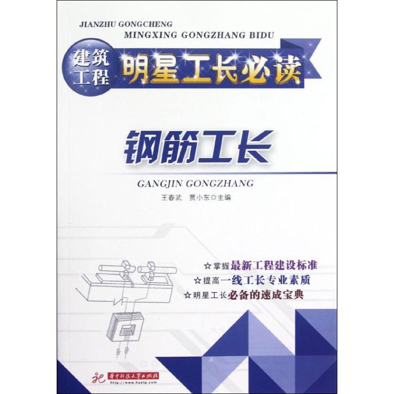 正版新书】钢筋工长王春武9787560982816