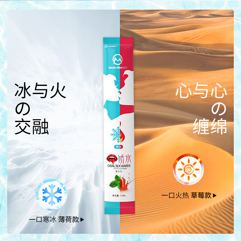 魔品草莓薄荷口交水夫妻房事调情情趣用品口娇冰火两重天体验快感