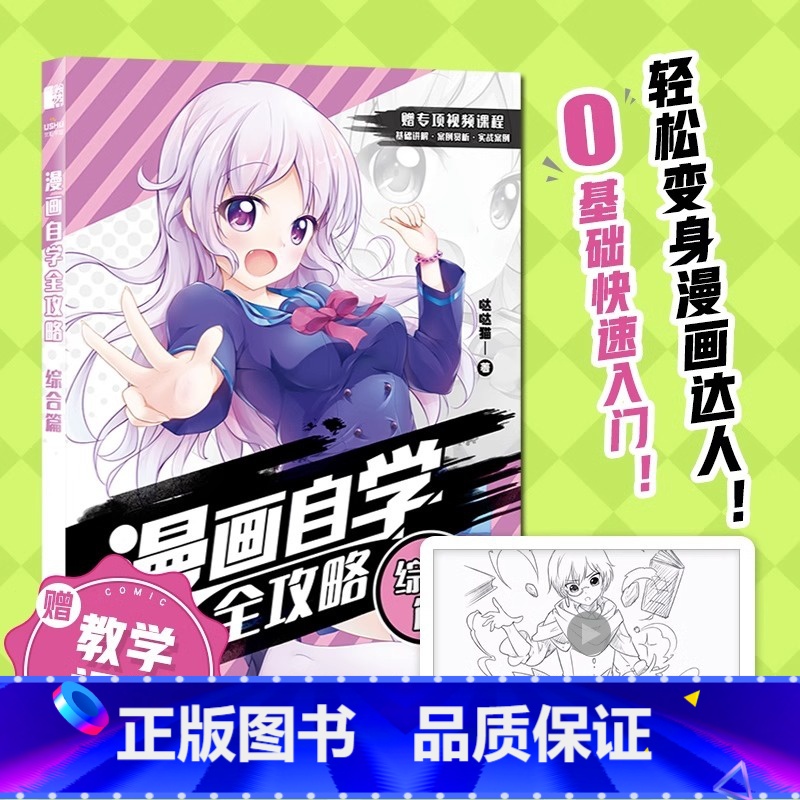 [正版]漫画自学全攻略 综合篇 零基础自学漫画 实战案例 案例临摹 动漫二次元人物临摹画册画画自学零基础入门 漫画教程书