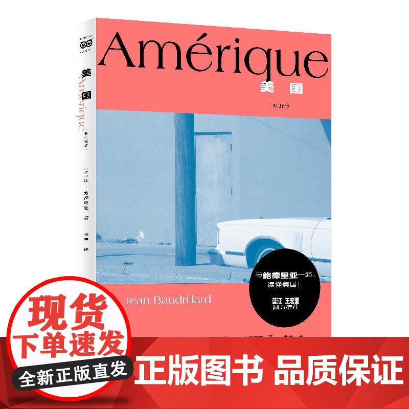 美国修订译本 密涅瓦社会观察 法让鲍德里亚JeanBaudrillard著上海人民出版社美国文化游记随笔从老欧洲视角对美高清大图