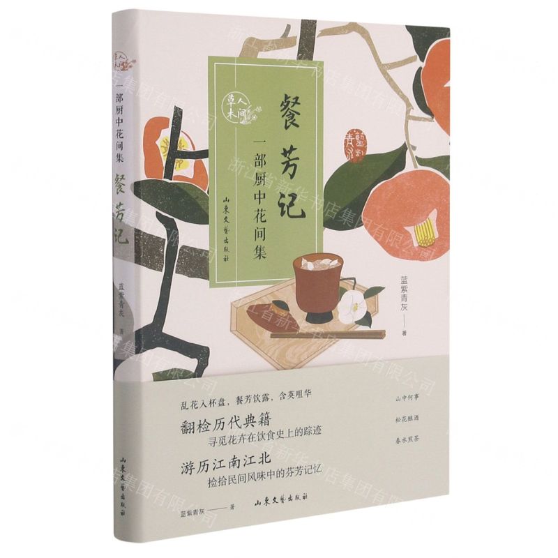 【N】餐芳记(一部厨中花间集)-9787532963300
