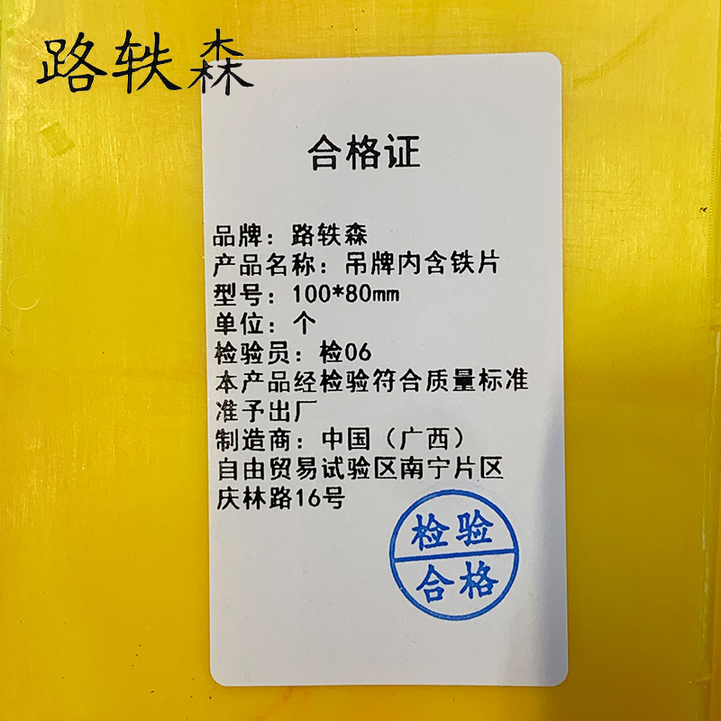 路轶森 吊牌内含铁片 100*80mm 个高清大图