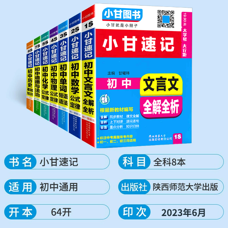文言文全解全析 初中通用 [正版]小甘速记初中语文数学英语物理化学生物政治历史基础知识大全七八九年级单词词汇文言文全解公高清大图