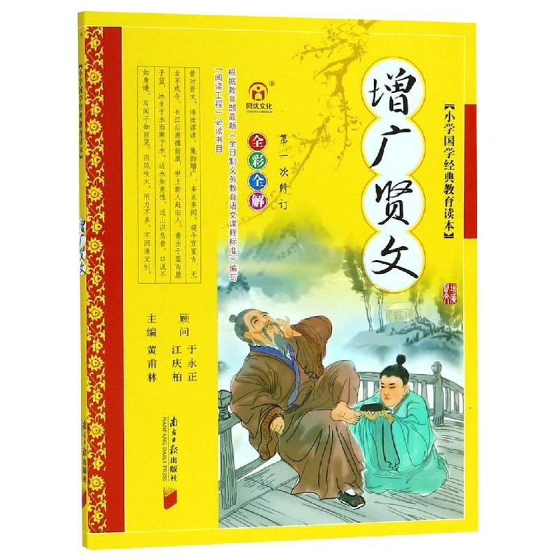 [正版]小学国学经典教育读本:增广贤文 黄甫林 主编 著 著 南方日报出版社