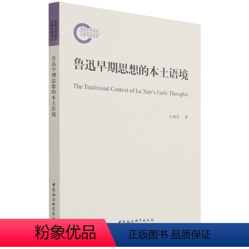 【正版】鲁迅早期思想的本土语境9787520389143 孙 中国社会科学出版社 社直供