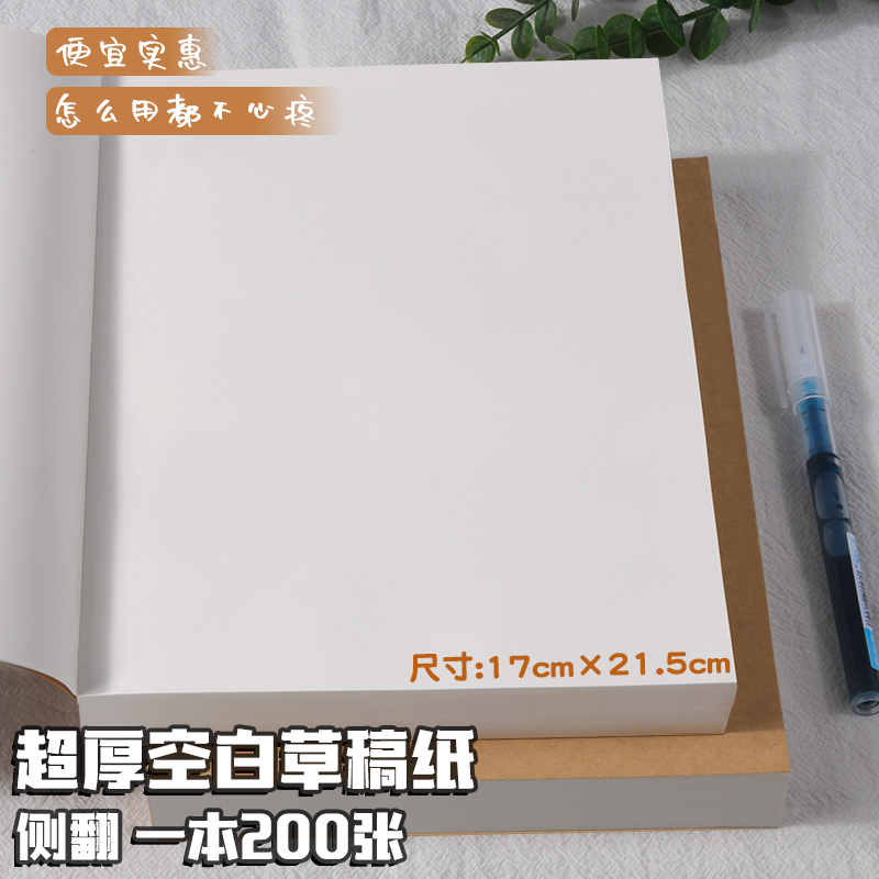 【新升级-侧翻】超厚空白本/1本200张 草稿纸考研学生用大学生A4纸草稿本空白b5高中生厚数学初中生纸稿纸白纸分区草稿