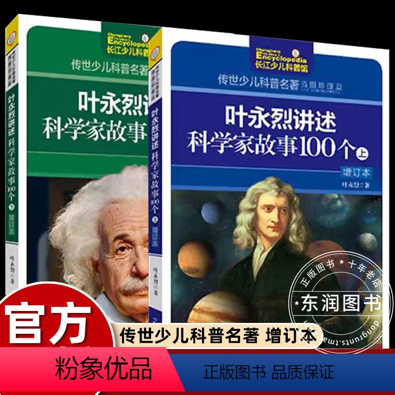 【2册】叶永烈讲述科学家故事100个上下 【正版】叶永烈讲述科学家故事100个中小学生必读的中外名人传记原著四五六年级课