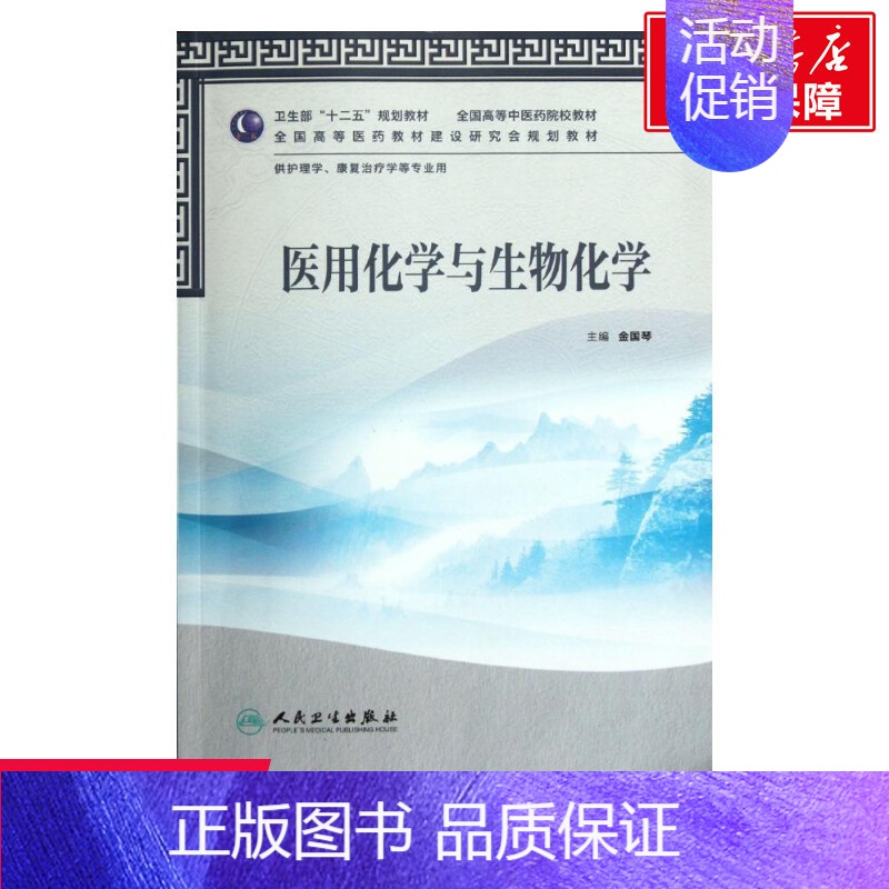 【正版】文轩医用化学与生物化学(本科中医药类/护理学/配光盘) 金国琴 书籍 书店 人民卫生出版社