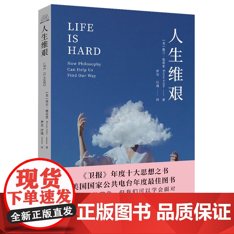 正版 人生维艰 当世界叫你坚强哲学教你清醒 《卫报》年度十大思想之书 中译出版社高清大图
