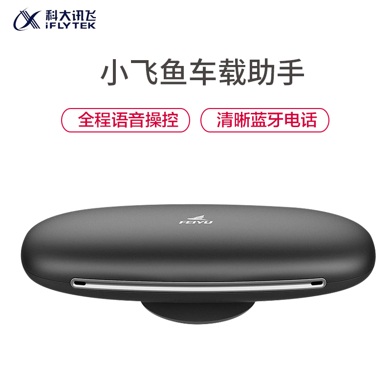 科大讯飞(IFLYTEK )小飞鱼T1 智能车载语音助手 免提电话 音乐电台 全语音声控导航 智能机器人金属