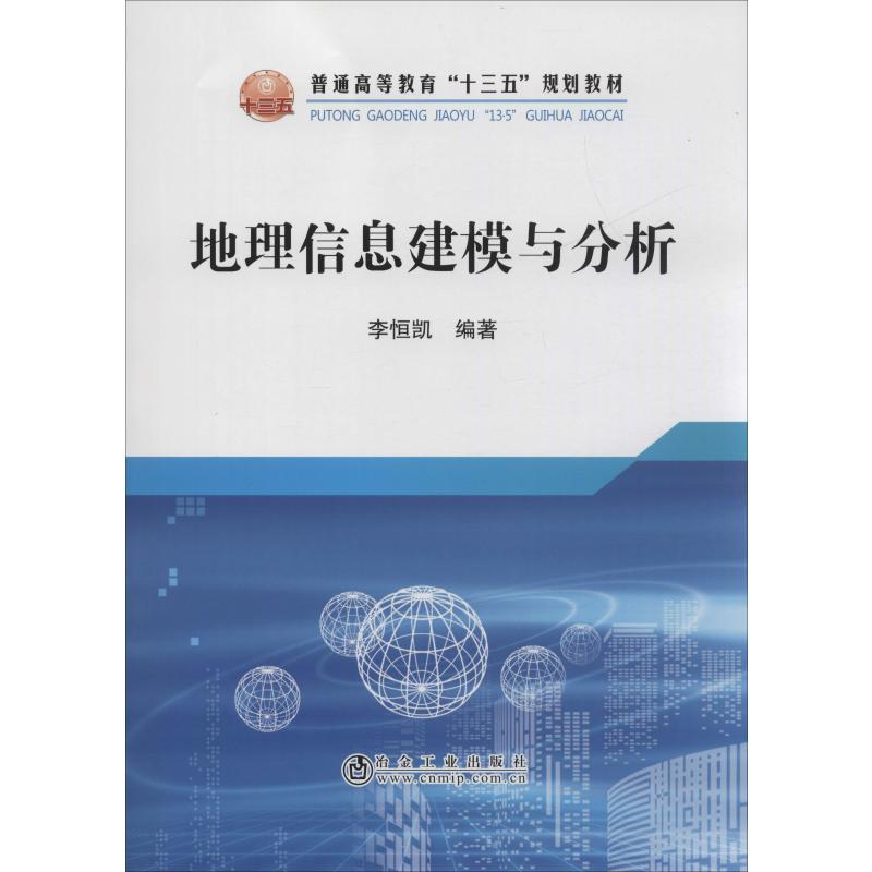 B地理信息建模与分析:李恒凯 著 大中专理科科技综合 大中专 冶金工业出版社