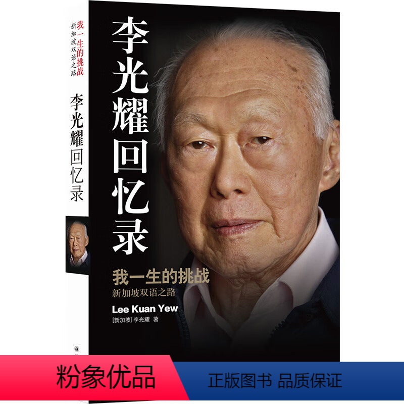 [正版]传记译林李光耀回忆录:我一生的挑战新加坡双语之路新加坡国父李光耀亲笔自传充分展示李光耀治国理念书籍译林出版社直